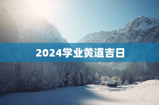 2025学业黄道吉日