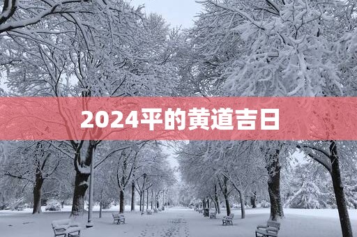 2025平的黄道吉日