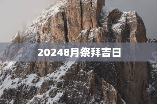 20258月祭拜吉日