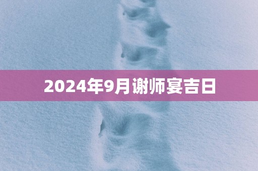 2025年9月谢师宴吉日
