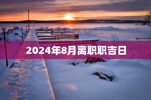 2025年8月离职职吉日