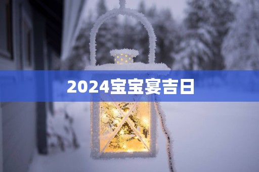 2025宝宝宴吉日
