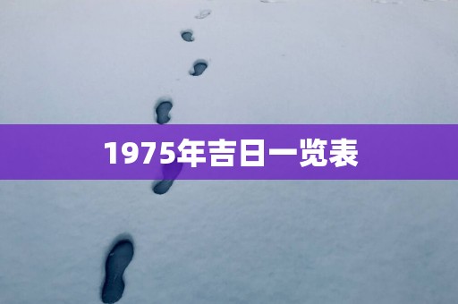 1975年吉日一览表