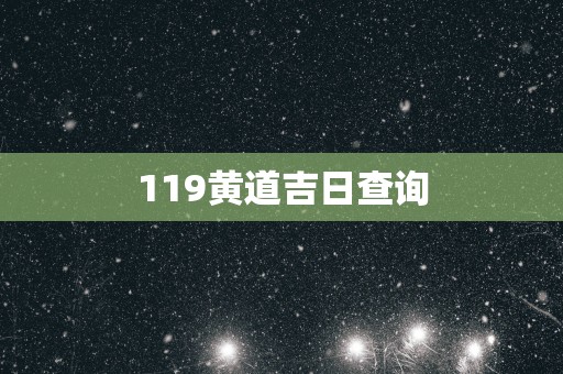 119黄道吉日查询