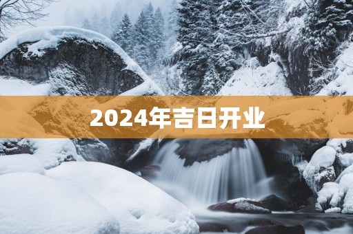 2025年吉日开业