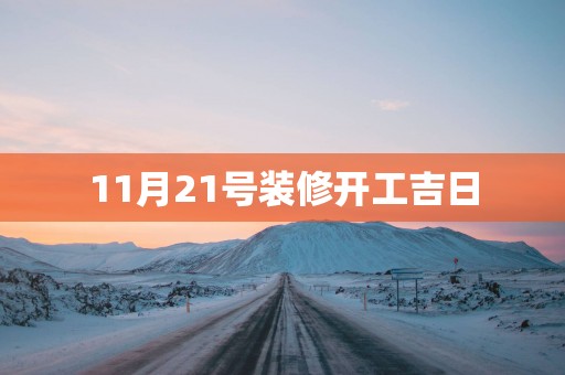 11月21号装修开工吉日