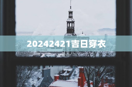 20252421吉日穿衣