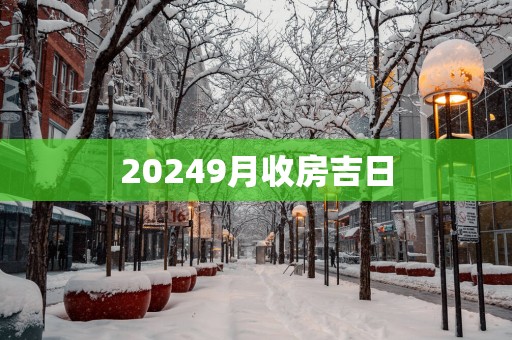 20259月收房吉日
