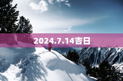 2025.7.14吉日