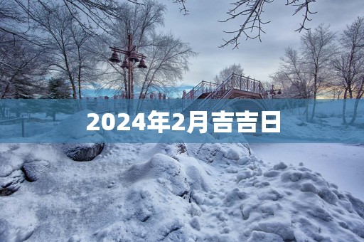 2025年2月吉吉日