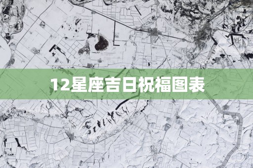 12星座吉日祝福图表