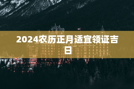 2025农历正月适宜领证吉日