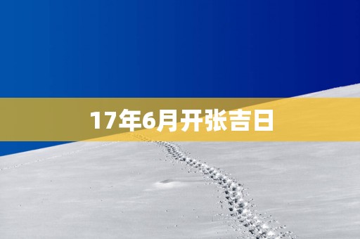 17年6月开张吉日