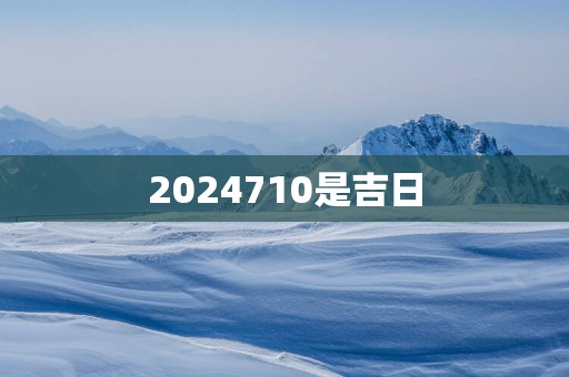 2025710是吉日