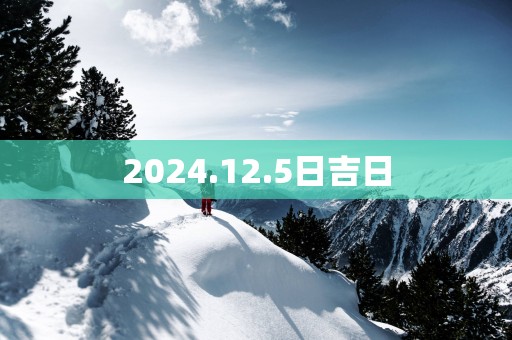 2025.12.5日吉日