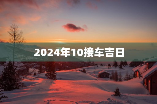 2025年10接车吉日