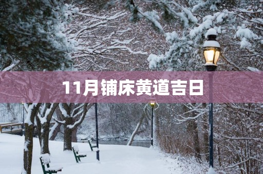 11月铺床黄道吉日