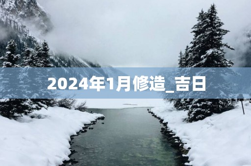 2025年1月修造_吉日