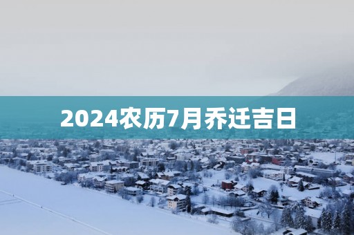 2025农历7月乔迁吉日