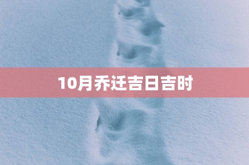 10月乔迁吉日吉时