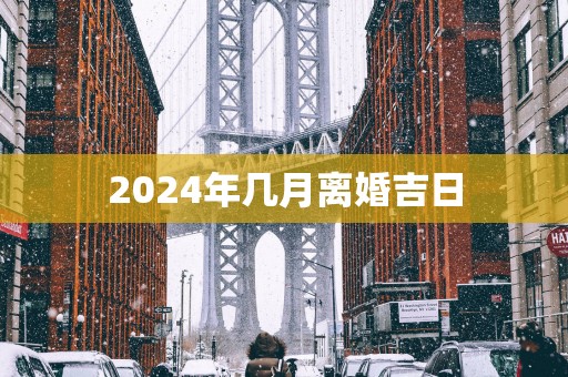 2025年几月离婚吉日