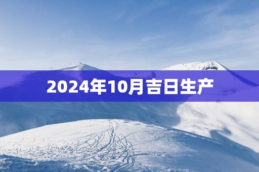 2025年10月吉日生产
