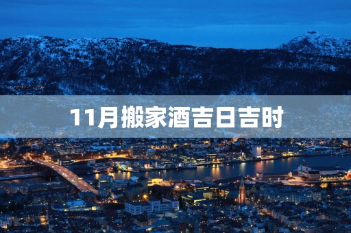 11月搬家酒吉日吉时