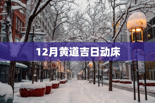 12月黄道吉日动床