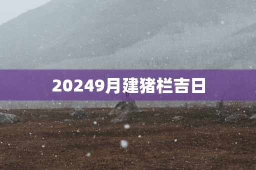 20259月建猪栏吉日