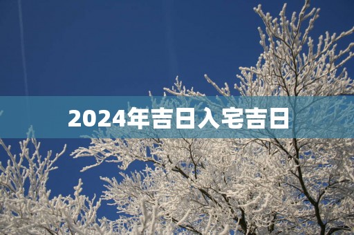 2025年吉日入宅吉日