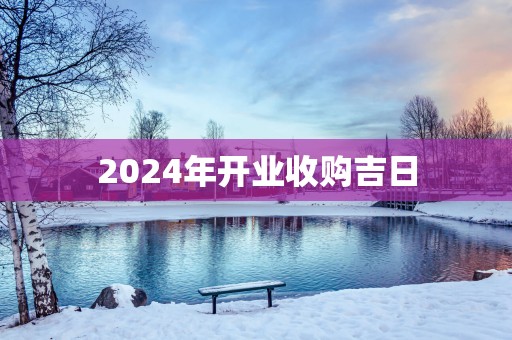 2025年开业收购吉日