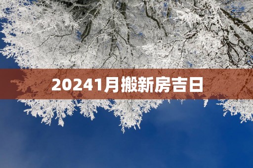 20251月搬新房吉日