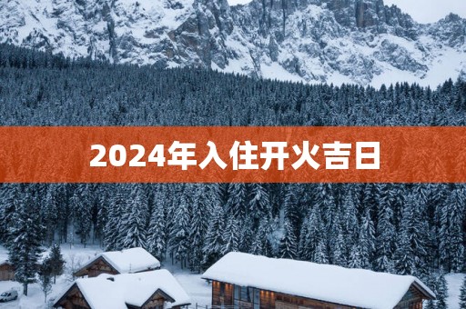 2025年入住开火吉日