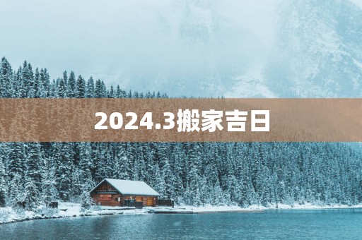 2025.3搬家吉日