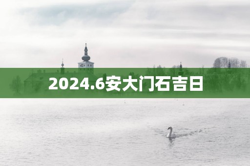 2025.6安大门石吉日