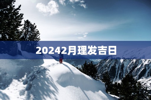 20252月理发吉日