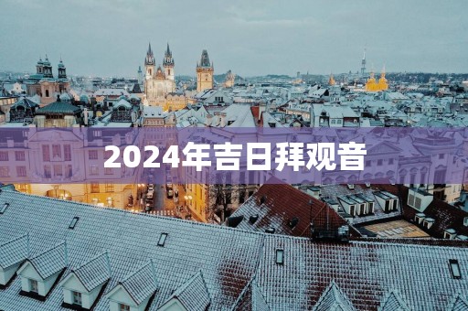 2025年吉日拜观音