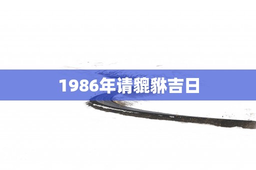 1986年请貔貅吉日