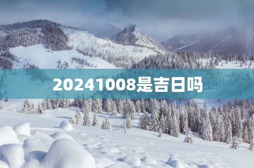 20251008是吉日吗