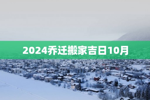 2025乔迁搬家吉日10月