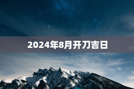 2025年8月开刀吉日