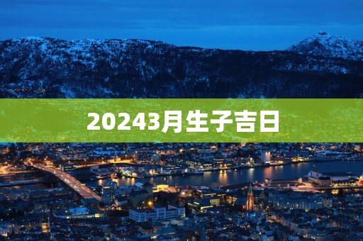 20253月生子吉日