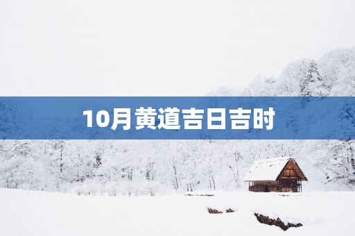 10月黄道吉日吉时