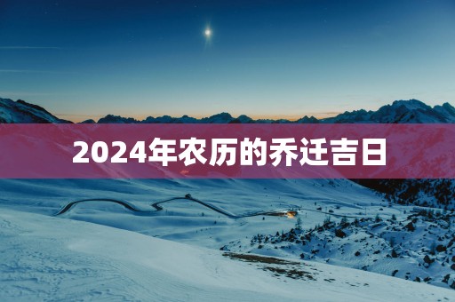 2025年农历的乔迁吉日