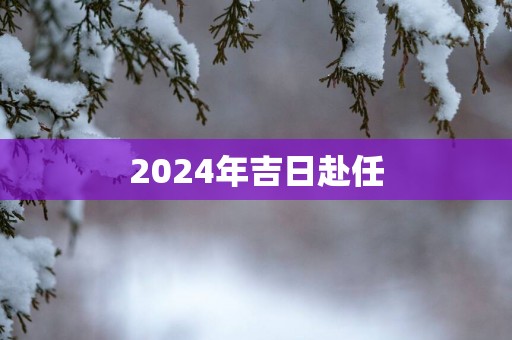 2025年吉日赴任