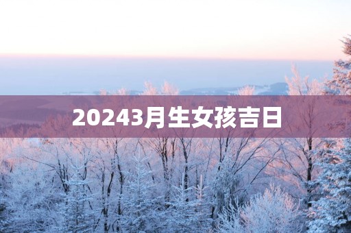20253月生女孩吉日