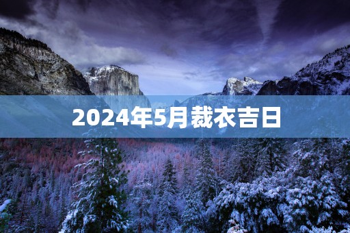 2025年5月裁衣吉日