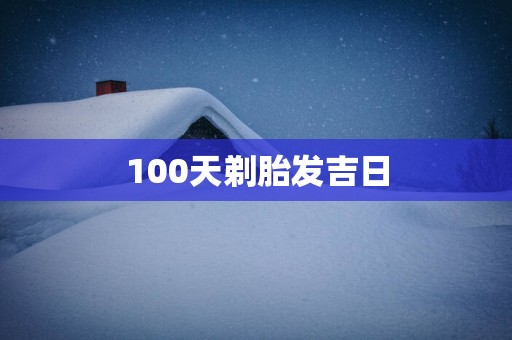 100天剃胎发吉日