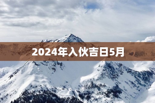 2025年入伙吉日5月