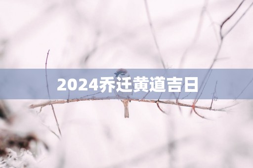 2025乔迁黄道吉日